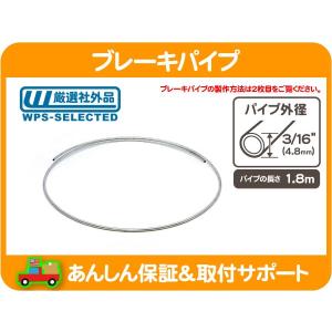 ブレーキパイプ 3/16" インチ 4.8mm 1.8m・アメ車 国産車 旧車 汎用 スチールパイプ ブレーキライン フレア 180cm★L6H｜wps