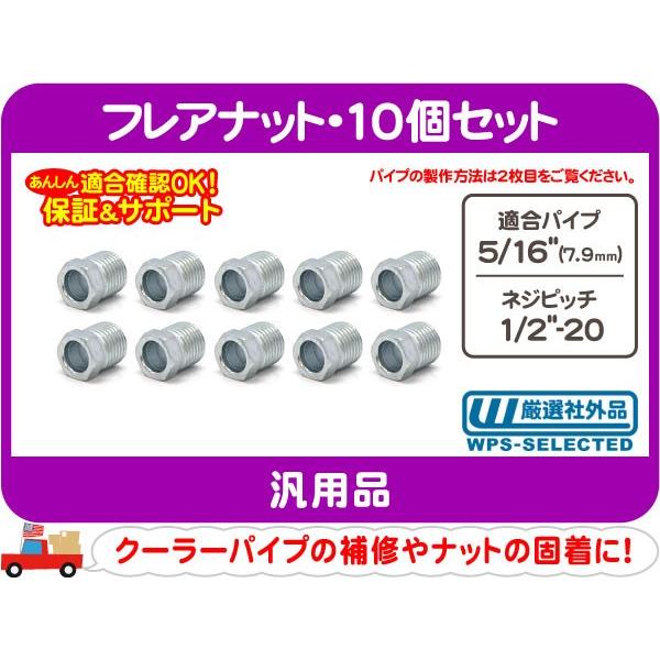 フレアナット 5/16パイプ用・1/2-20 ATクーラーパイプ用 パイプ ジョイント ピッチ 接続...