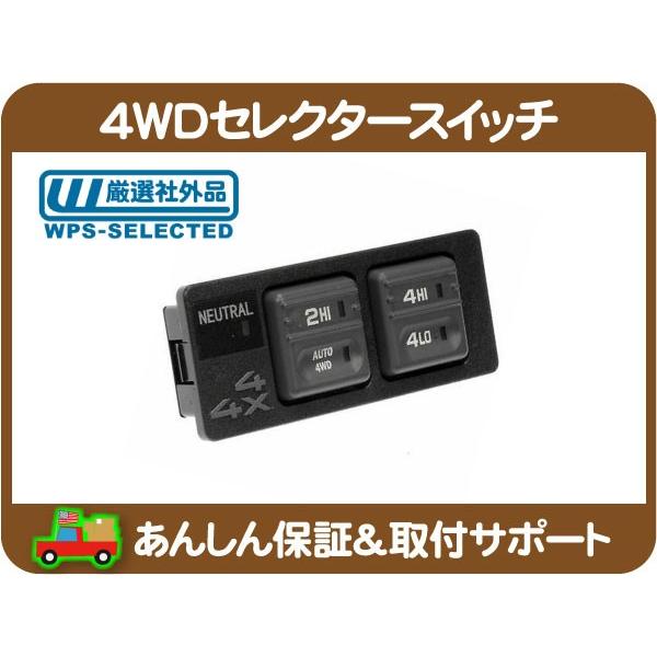 4WD セレクター スイッチ AUTO オート・サバーバン タホ ユーコン エスカレード ユーコンデ...
