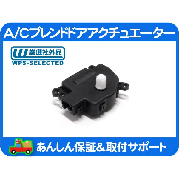 A/C ブレンドドア アクチュエーター 吹出口 内外気 温度・チャージャー マグナム ボイジャー 3...