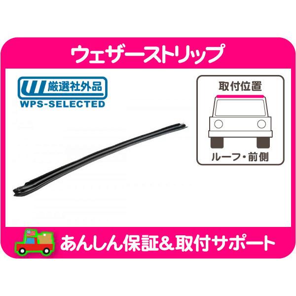 ウェザーストリップ ルーフ フロントガラス 上 前側・ラングラー TJ 97-06y Jeep ゴム...