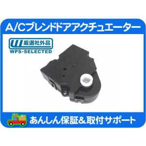 HVAC エアコン モードドア・アクチュエーター風向切替 ハマーH2 シボレー HVAC エアコン モードドア・アクチュエーター風向切替 ハマーH2