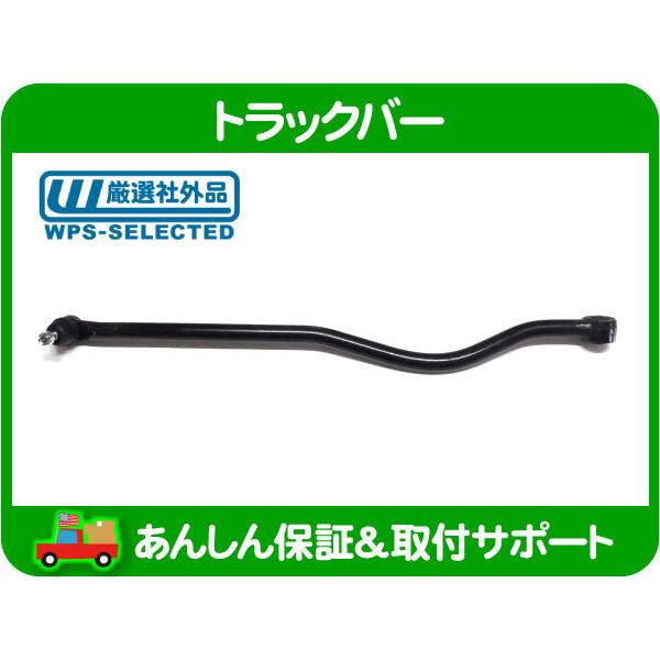 トラックバー 右ハンドル・チェロキー 7MX XJ 97-01y 4.0L ラテラル アーム ロッド...