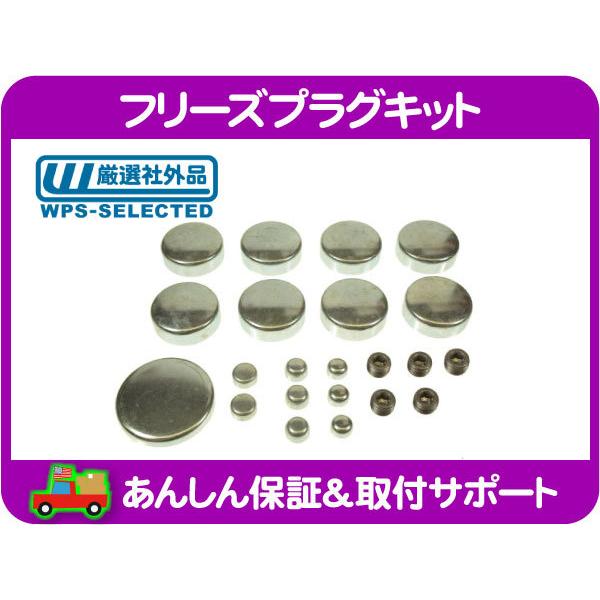 フリーズプラグ・サバーバン C/K シェビーバン K5 ブレイザー タホ ユーコン デナリ エスカレ...