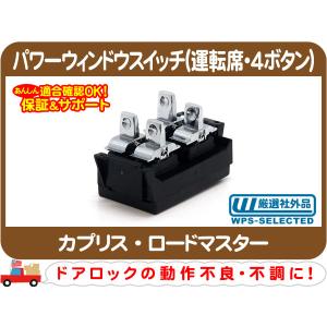 パワーウインドウスイッチ 1個 12V 24V 兼用 アメ車 キャデラック