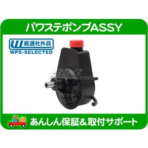 パワステ ポンプ・ラムバン デュランゴ ダッジ ダッヂ 社外品 リビルト