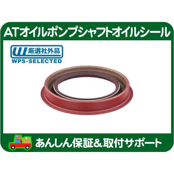 AT オイルポンプ シャフト オイル シール・ラム バン ピックアップ デュランゴ ダコタ トルクコ...
