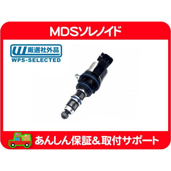 MDS ソレノイド・ラム デュランゴ チャージャー マグナム チャレンジャー グランドチェロキー 3...