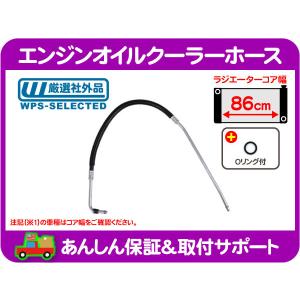 エンジンオイルクーラーホース ロア・サバーバン C/Kピックアップ 