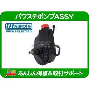 パワステ ポンプ ASSY アッセンブリー リビルト・C1500 K1500 C2500