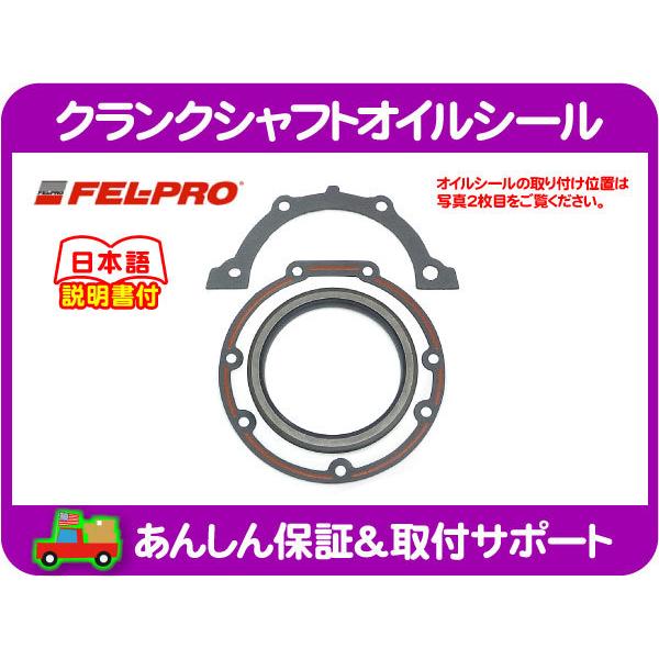 FEL-PRO クランクシャフトオイルシール リア・サバーバン タホ K5ブレイザー アストロ S1...