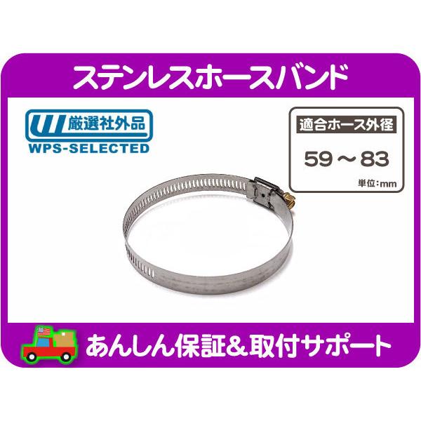 ステンレス ホース バンド 外径59〜83mm 対応・汎用 自動車用 留め具 ホースクランプ ヒータ...