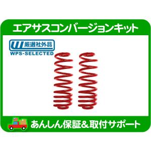 HUMMER（ハマー） 【定番アイテム/リア】ハマーH2 エアサス コイル