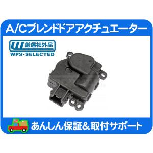 HVAC エアコン モードドア・アクチュエーター風向切替 ハマーH2 シボレー HVAC エアコン モードドア・アクチュエーター風向切替 ハマーH2