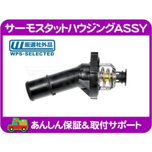 サーモスタットハウジングASSY 対策品 メタルタイプ センサー サーモ付