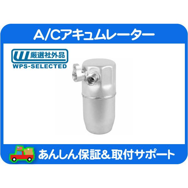 A/C アキュムレーター・コルベット 97-04y E-CY25E GF-CY25E GH-CY25...