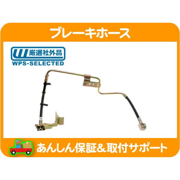 ブレーキ ホース リア 右・PTクルーザー GF-PT2K20 GH-PT24 ABA-PT24 フ...