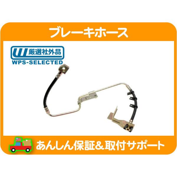 ブレーキ ホース リア 左・PTクルーザー GF-PT2K20 GH-PT24 ABA-PT24 ハ...