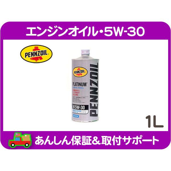 エンジンオイル 5W-30 1L ペンズオイル 全合成油 PLATINUM・GM キャデラック シボ...