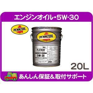 エンジンオイル 5W-30 20L ペール缶 全合成油 ペンズオイル PENNZOIL PLATINUM ペンゾイル★MIR｜ワールドパフォーマンスサービス