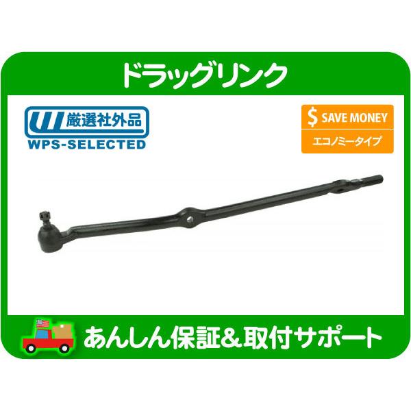 ドラッグリンク ナックル側・チェロキー 左ハンドル 7MX XJ 91-01y ジープ ステアリング...