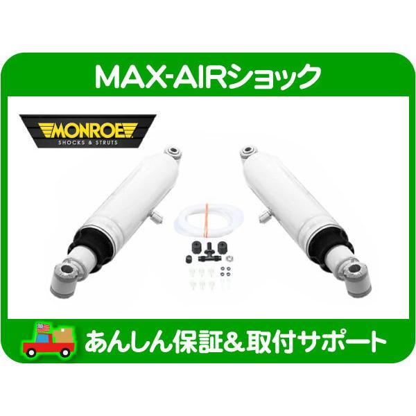 MONROE MAX AIR モンロー エアショック リア 2本セット・ラムバン ダッジ 90-03...