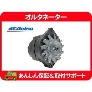 ACDelco オルタネーター ジェネレーター ダイナモ 105A・サバーバン