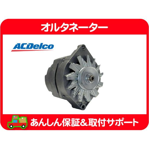 ACデルコ オルタネーター 85A 15SIオルタ リビルト・グランドワゴニア ダイナモ 充電器 発...