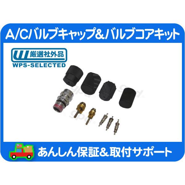 A/Cバルブキャップ バルブコアキット 1台分・ラムバン ラムピックアップ デュランゴ ダコタ グラ...