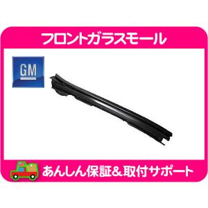 GM純正 フロント ガラスモール 右・サバーバン タホ