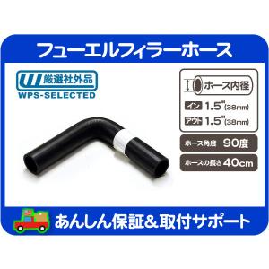フューエルフィラーホース 90度 内径 2インチ 51mm 全長 30cm・燃料