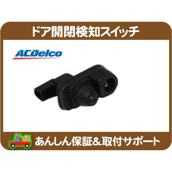ACデルコ ドア 開閉 検知 スイッチ 左右 共通・H3 06-10y ABA-T345E ハマー ...