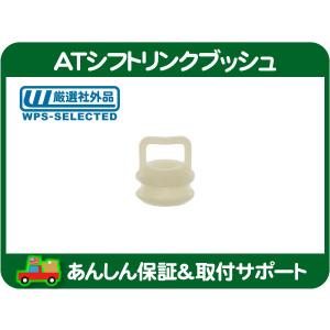 AT シフトリンク ブッシュセット 2個セット・コルベット 97-13y シフト