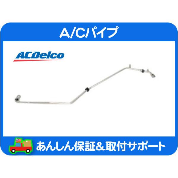 ACデルコ A/C エアコン パイプ コンデンサー エバポレーター・H2 03-07y ハマー AC...