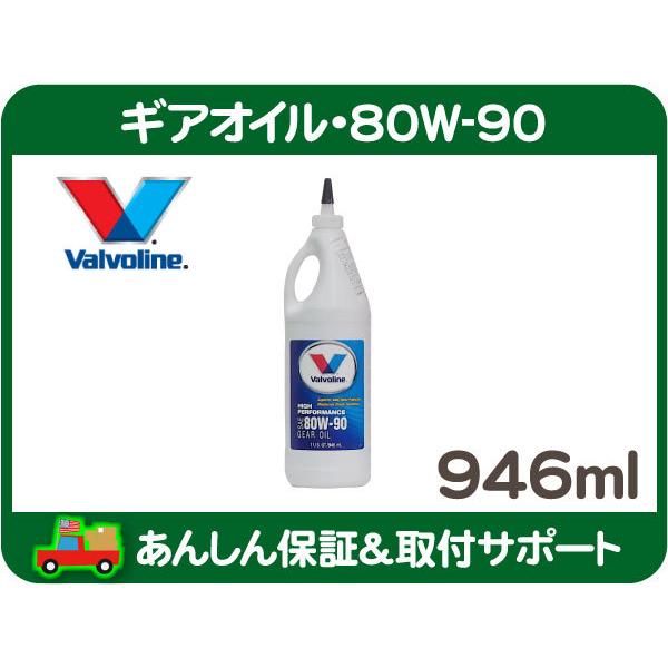 Valvoline ギア オイル 80W-90 GL-5・サバーバン タホ エスカレード ユーコン ...