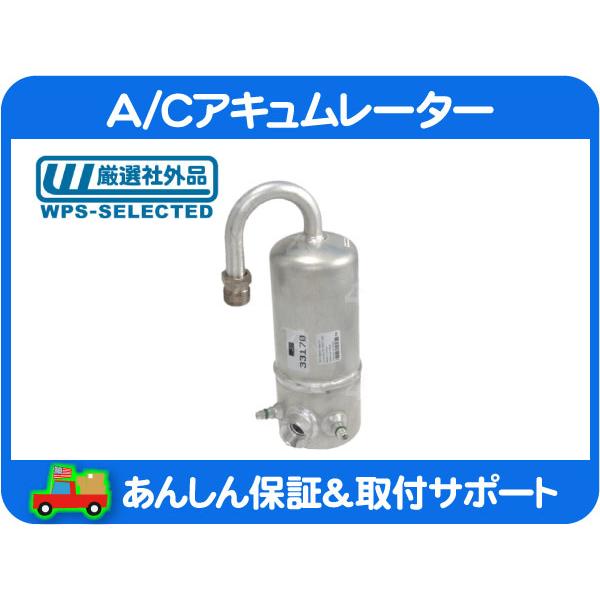 A/C アキュムレーター・シェビーバン バンデューラ リキッド レシーバー ドライヤー タンク エア...