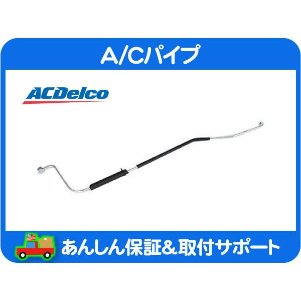 ACデルコ A/C パイプ コンデンサー=エバポレーター・サバーバン FSブレイザー C/K C15...