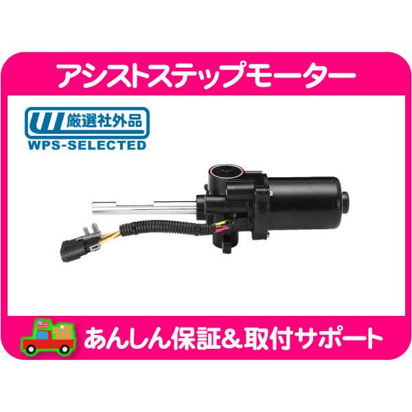 サイド アシスト ステップ モーター 左・サバーバン タホ エスカレード ランニングボード 1930...