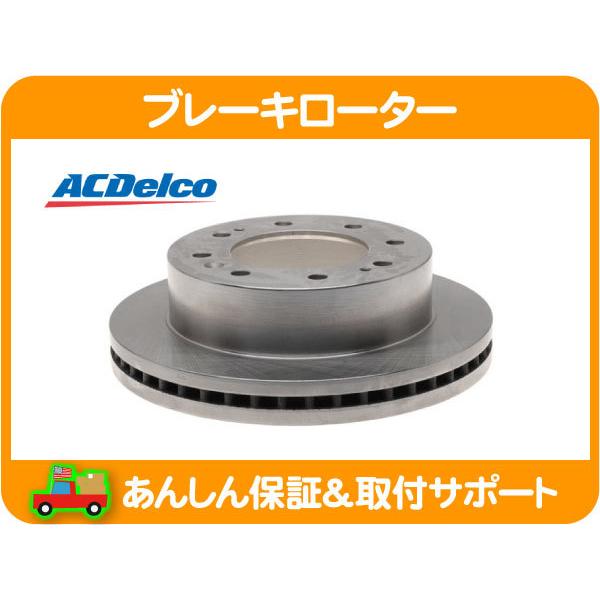[在庫処分超特価] ACデルコ ブレーキローター フロント 左右 共通・サバーバン 17-18y シ...