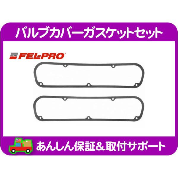 FEL-PRO バルブカバー ガスケット セット・ラムバン 87-91y ダッジ ダッヂ ドッジ 5...