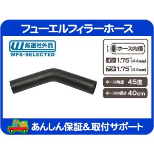 フューエルフィラーホース 60度 内径 2.25インチ 57mm 全長 30cm・給油