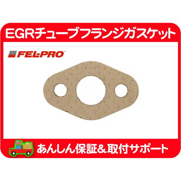 FEL-PRO EGR チューブフランジ ガスケット・ラムピックアップ デュランゴ ナイトロ チャー...