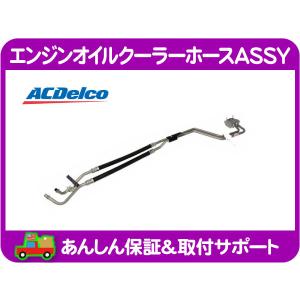 LT-1エンジン 5.7L用 エンジンオイル クーラー キャデラック ブロアム等 94〜96キャデラック ブロアム エンジンオイルクーラーライン カプリス
