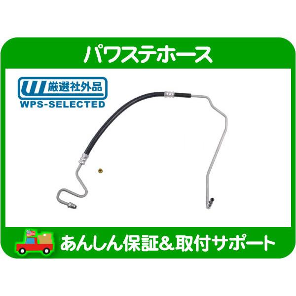 パワステ ホース 高圧側 プレッシャー・チェロキー 91-96y 7MX XJ Jeep パイプ チ...