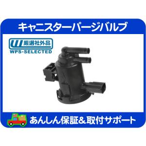 GM純正 パージコントロールバルブ キャニスター ベントバルブ
