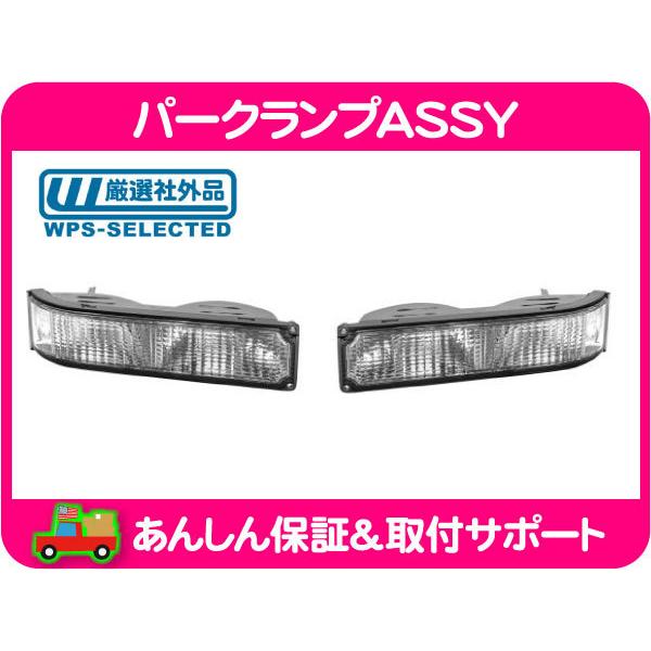 パークランプ ASSY 左右セット シングルヘッドライト用・C1500 K1500 C/K CK マ...