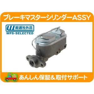 CPPディスクキット用 ブレーキマスターシリンダーASSY/59〜64インパラ