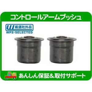未使用 ジープ　チェロキーxj コントロールアーム（アッパー側）ブッシュセット コントロールアーム ブッシュ フロント アッパー 片側分 2個