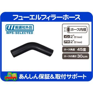 フューエルフィラーホース 60度 内径 2.25インチ 57mm 全長 30cm・給油