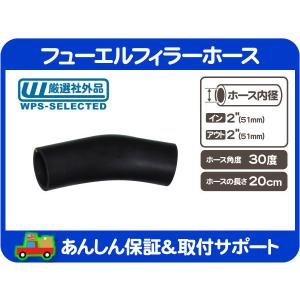 フューエルフィラーホース 60度 内径 2.25インチ 57mm 全長 30cm・給油